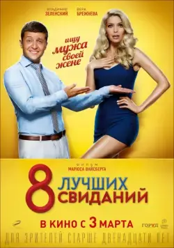 Постер: 8 лучших свиданий (2016)