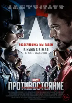 Постер: Первый мститель: Противостояние / Captain America: Civil War (2016)