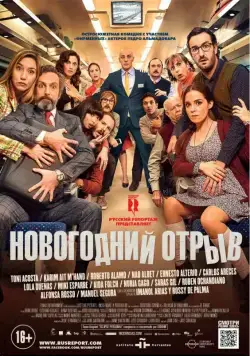 Постер: Новогодний отрыв / Incidencias (2015)