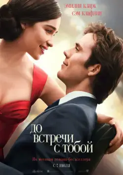 Постер: До встречи с тобой / Me Before You (2016)