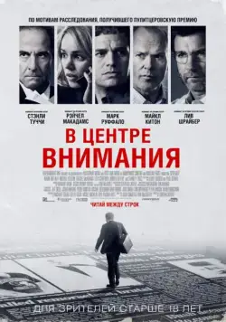 Постер: В центре внимания / Spotlight (2015)