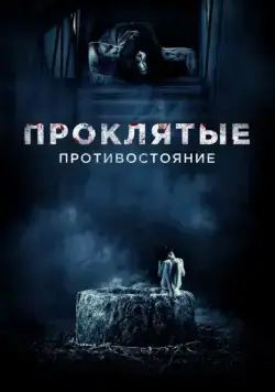 Постер: Проклятые. Противостояние (2016)