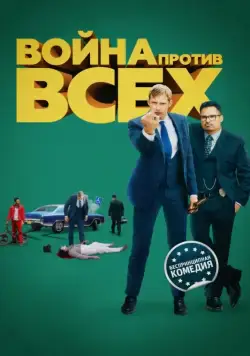 Постер: Война против всех / War on Everyone (2016)