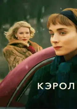 Постер: Кэрол / Carol (2014)