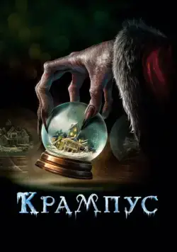 Постер: Крампус / Krampus (2015)