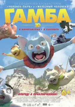Постер: Гамба / Gamba: Ganba to nakamatachi (2015)