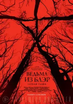 Постер: Ведьма из Блэр: Новая глава / Blair Witch (2016)