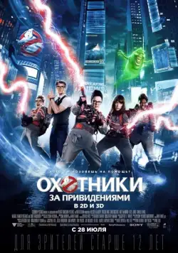 Постер: Охотники за привидениями (2016)