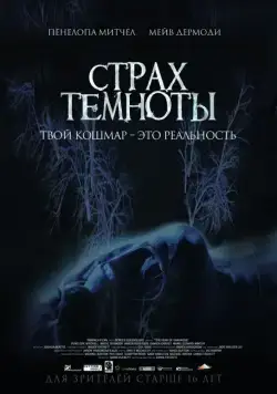 Постер: Страх темноты (2014)