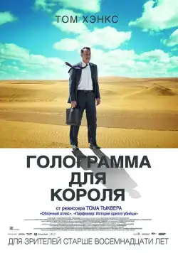 Постер: Голограмма для короля / A Hologram for the King (2016)