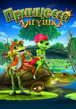 Постер: Принцесса-лягушка / Frog Kingdom (2013)