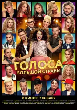 Постер: Голоса большой страны (2016)