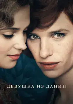 Постер: Девушка из Дании / The Danish Girl (2015)