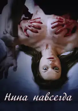 Постер: Нина навсегда / Nina Forever (2015)