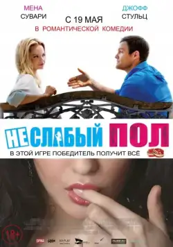 Постер: Неслабый пол / A Bet's a Bet (2014)