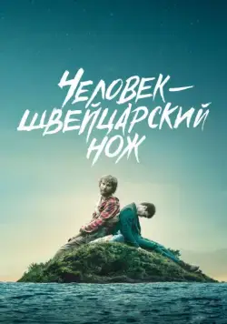 Постер: Человек — швейцарский нож / Swiss Army Man (2016)