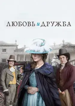 Постер: Любовь и дружба (2016)