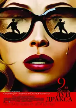 Постер: Девятая жизнь Луи Дракса / The 9th Life of Louis Drax (2016)