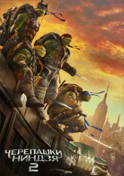 Постер: Черепашки-ниндзя 2 / Teenage Mutant Ninja Turtles: Out of the Shadows (2016)