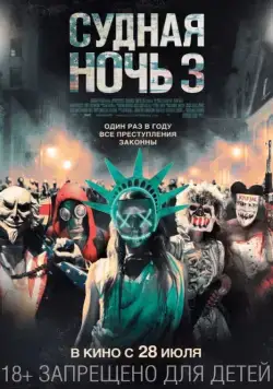 Постер: Судная ночь 3 / The Purge: Election Year (2016)