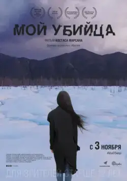 Постер: Мой убийца / My Murderer (2016)