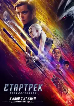 Постер: Стартрек: Бесконечность / Star Trek Beyond (2016)