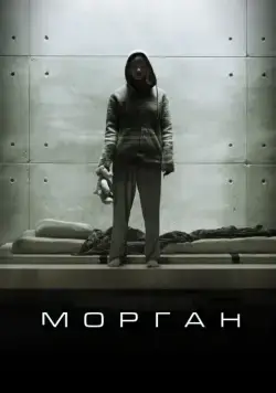 Постер: Морган / Morgan (2016)