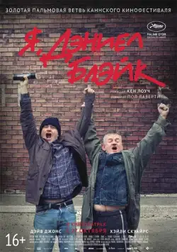 Постер: Я, Дэниел Блэйк / I, Daniel Blake (2016)