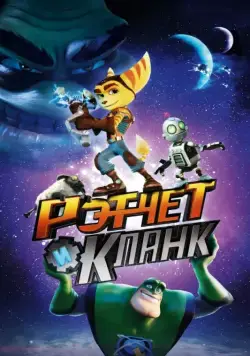 Постер: Рэтчет и Кланк: Галактические рейнджеры / Ratchet & Clank (2015)