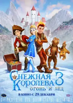 Постер: Снежная королева 3. Огонь и лед / The Snow Queen 3 (2016)