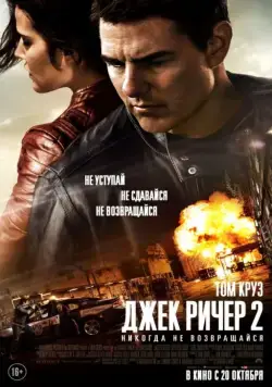Постер: Джек Ричер 2: Никогда не возвращайся / Jack Reacher: Never Go Back (2016)