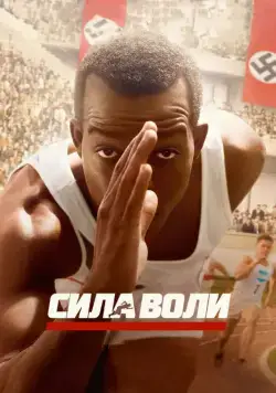 Постер: Сила воли / Race (2016)