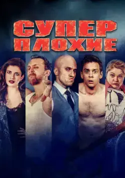 Постер: Суперплохие (2016)