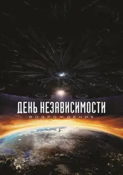 Постер: День независимости: Возрождение / Independence Day: Resurgence (2016)