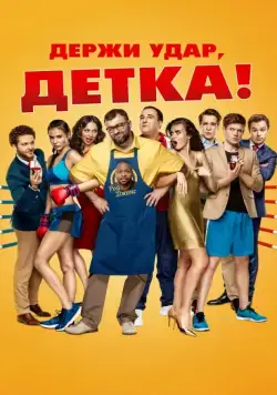 Постер: Держи удар, детка (2016)