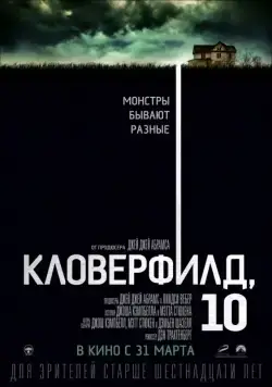 Постер: Кловерфилд, 10 / 10 Cloverfield Lane (2016)