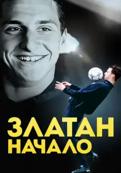 Постер: Златан. Начало / Den unge Zlatan (2016)