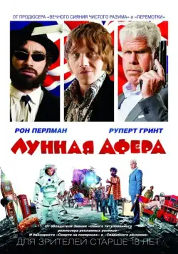 Постер: Лунная афера (2015)