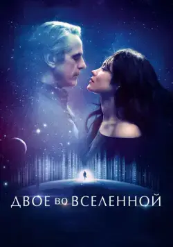 Постер: Двое во вселенной (2015)