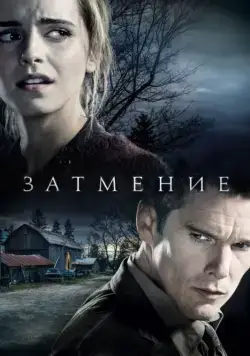 Постер: Затмение / Regression (2015)