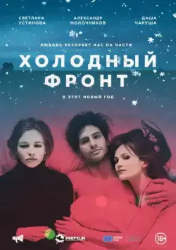 Постер: Холодный фронт (2015)