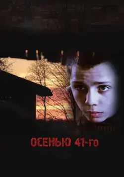 Постер: Осенью 41-го (2016)