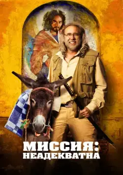 Постер: Миссия: Неадекватна / Army of One (2016)