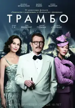 Постер: Трамбо / Trumbo (2015)