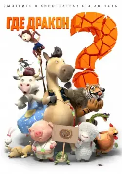 Постер: Где дракон? / Long zai na li (2015)