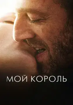 Постер: Мой король / Mon roi (2015)