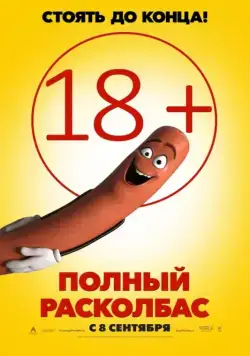 Постер: Полный расколбас / Sausage Party (2016)