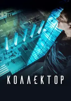 Постер: Коллектор (2016)