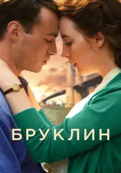 Постер: Бруклин / Brooklyn (2015)