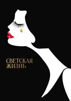 Постер: Светская жизнь / Café Society (2016)